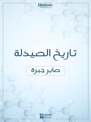 cover image of تاريخ الصيدلة